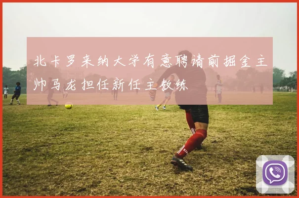 北卡罗来纳大学有意聘请前掘金主帅马龙担任新任主教练