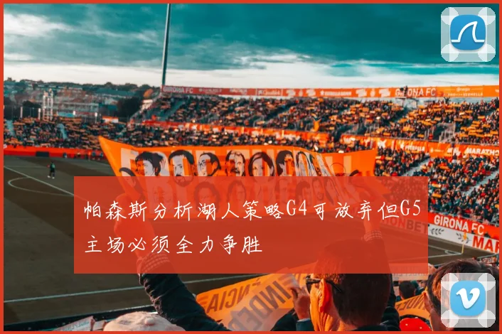 帕森斯分析湖人策略G4可放弃但G5主场必须全力争胜