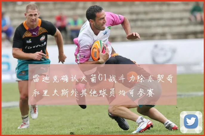 雷迪克确认火箭G1战斗力除东契奇和里夫斯外其他球员均可参赛
