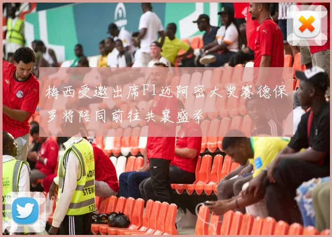 梅西受邀出席F1迈阿密大奖赛德保罗将陪同前往共襄盛举